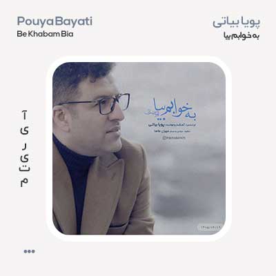 پویا بیاتی به خوابم بیا