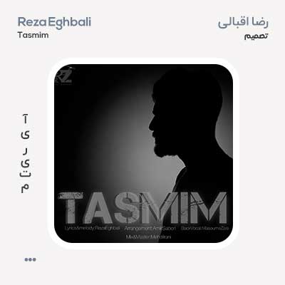رضا اقبالی تصمیم