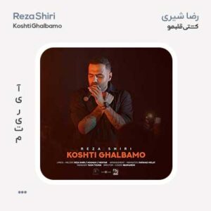 رضا شیری کشتی قلبمو