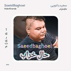 سعید باغویی حال خراب