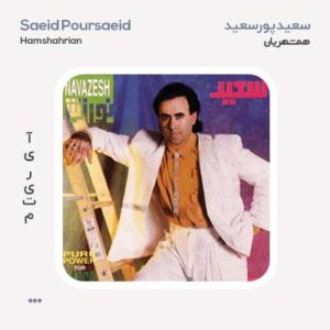 سعید پورسعید همشهریان سعید پورسعید همشهریان