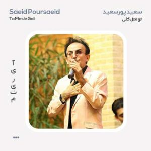 ریمیکس سعید پورسعید تو مثل گلی