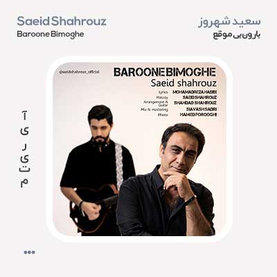 سعید شهروز بارون بی موقع