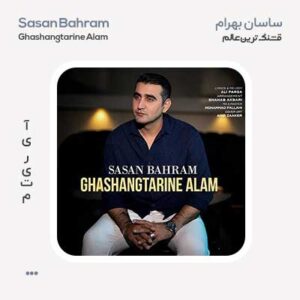 ساسان بهرام قشنگترین عالم