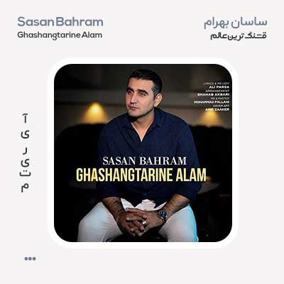 ساسان بهرام قشنگترین عالم