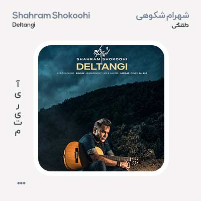 شهرام شکوهی دلتنگی