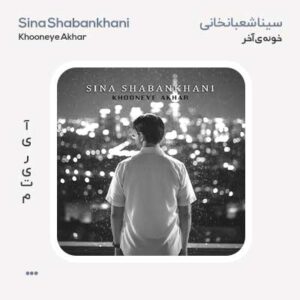 سینا شعبانخانی خونه ی آخر سینا شعبانخانی خونه ی آخر