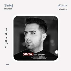 سینتاج بی احساس سینتاج بی احساس