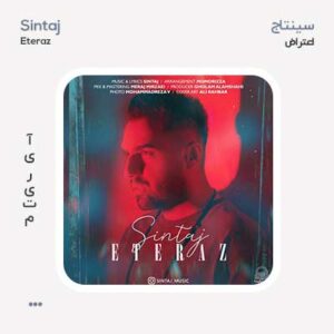 سینتاج اعتراض سینتاج اعتراض