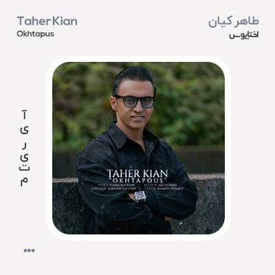 طاهر کیان اختاپوس
