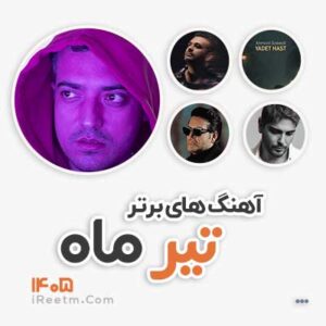 آهنگ های پر طرفدار تیر 1405
