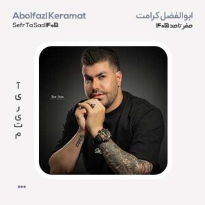 ابوالفضل کرامت صفر تا صد 1405