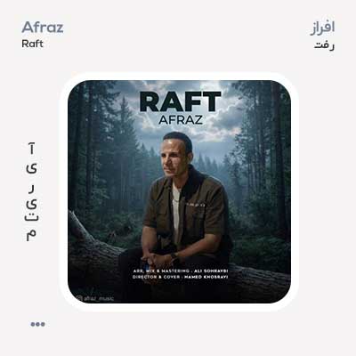 افراز رفت افراز رفت