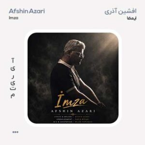 افشین آذری امضا افشین آذری امضا