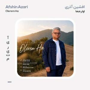 افشین آذری اولرم ها