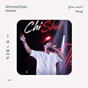 احمد سلو چی شد احمد سلو چی شد
