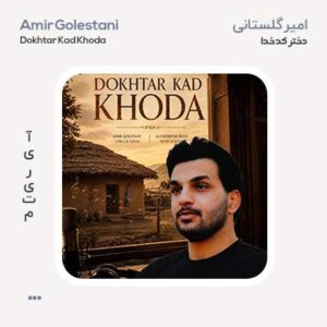 امیر گلستانی دختر کدخدا