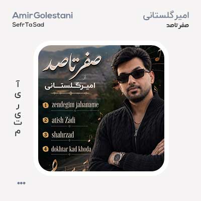 امیر گلستانی صفر تا صد