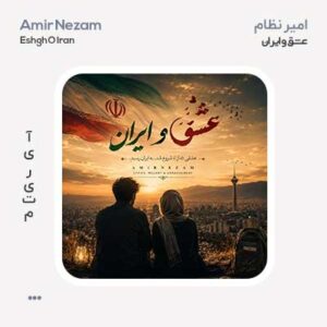 امیر نظام عشق و ایران امیر نظام عشق و ایران