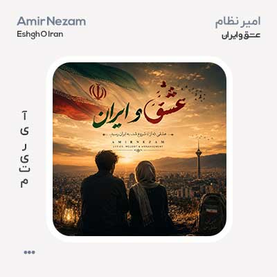 امیر نظام عشق و ایران امیر نظام عشق و ایران