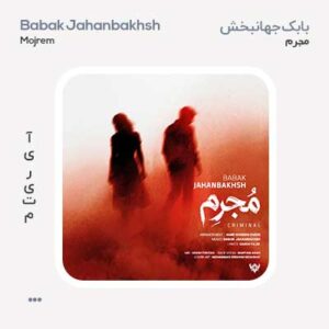 بابک جهانبخش مجرم