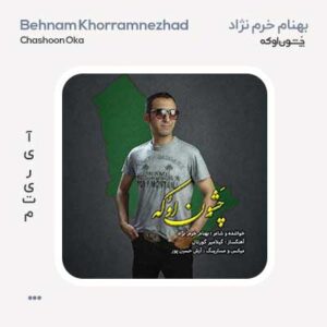بهنام خرم نژاد چَشون اوکه