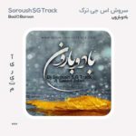 سروش اس جی ترک باد و بارون