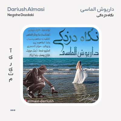 داریوش الماسی نگاه دزدکی
