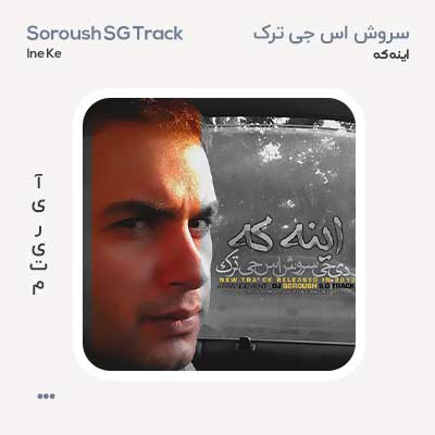 سروش اس جی ترک اینه که