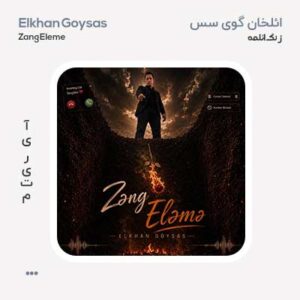 ائلخان گوی سس زنگ ائلمه