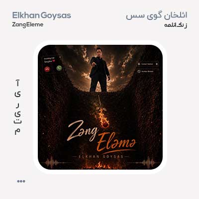 ائلخان گوی سس زنگ ائلمه