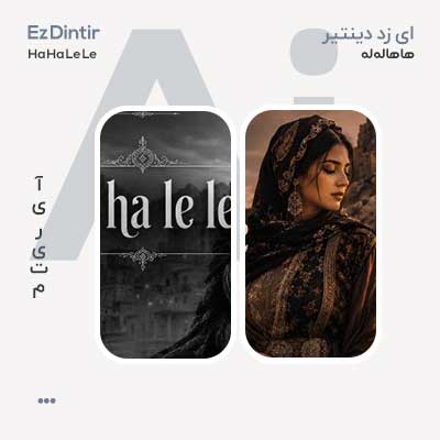AI آهنگ Ez Dintir Ha Ha Le Le