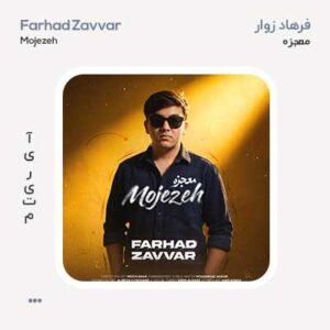 فرهاد زوار معجزه
