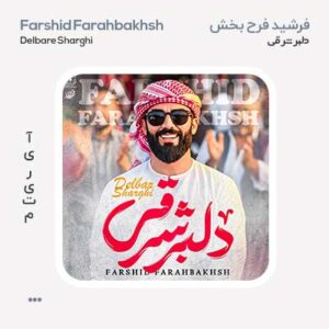 فرشید فرح بخش دلبر شرقی