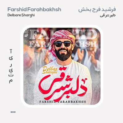 فرشید فرح بخش دلبر شرقی