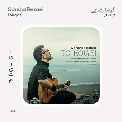 گرشا رضایی تو کجایی
