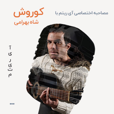 مصاحبه با کوروش شاه بهرامی