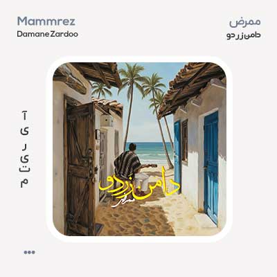 ممرض دامن زردو
