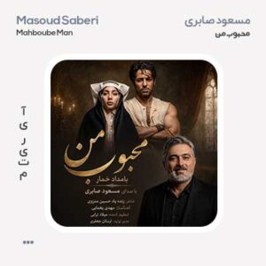 مسعود صابری محبوب من