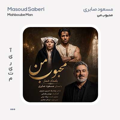 مسعود صابری محبوب من