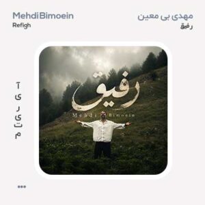 مهدی بی معین رفیق