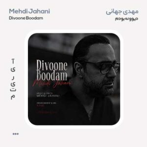 مهدی جهانی دیوونه بودم مهدی جهانی دیوونه بودم