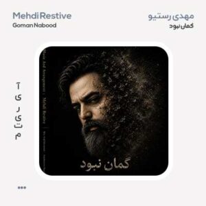 مهدی رستیو گمان نبود