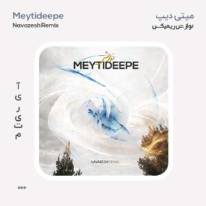 میتی دیپ ریمیکس نوازش