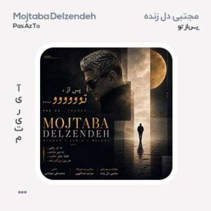 مجتبی دل زنده پس از تو