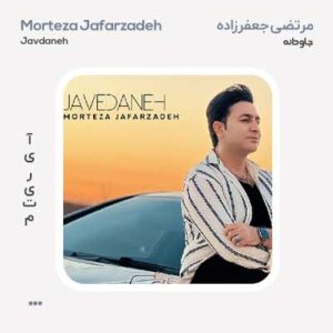 مرتضی جعفرزاده جاودانه