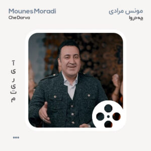 ویدئو مونس مرادی چه دروا