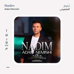 ندیم آدم نمیشی