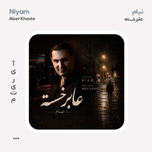 نیام عابر خسته