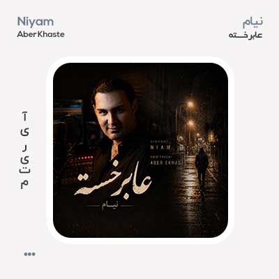 نیام عابر خسته نیام عابر خسته